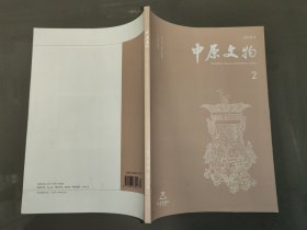 中原文物 2024年第2期（全新）