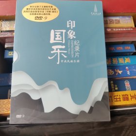 印象国乐纪录片DVD（未拆封）