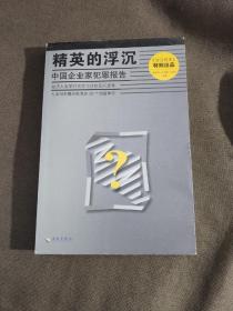 精英的浮沉：中国企业家犯罪报告