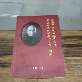 纪念中国民族工业先驱荣宗敬先生诞辰一百四十周年
