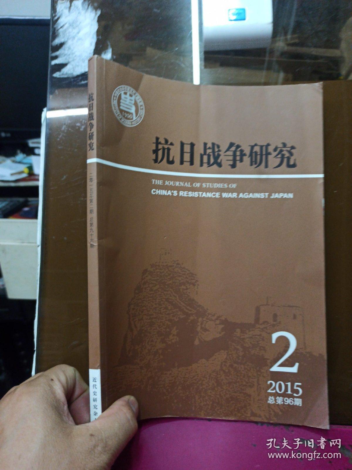 抗日战争研究    2015年第2期