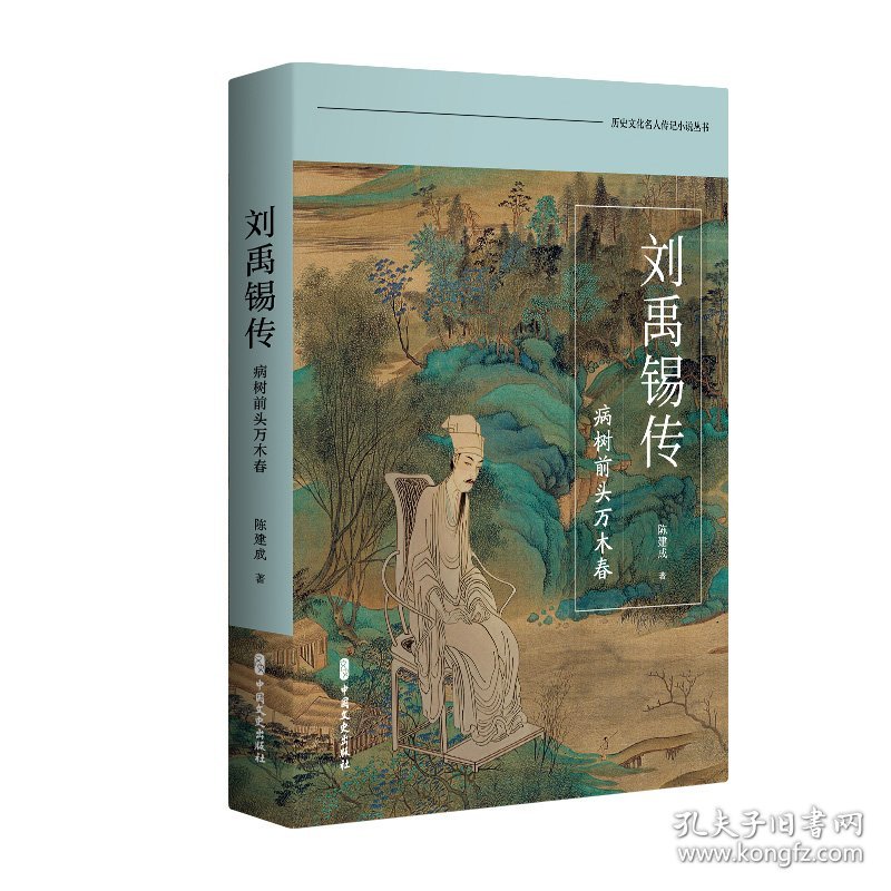 刘禹锡传 9787520550628