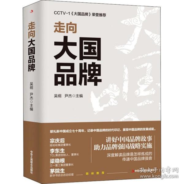 走向大  牌吴纲中华工商联合出版社