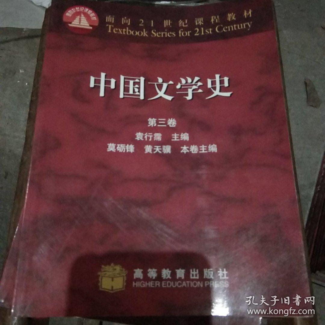 中国文学史（第三卷）