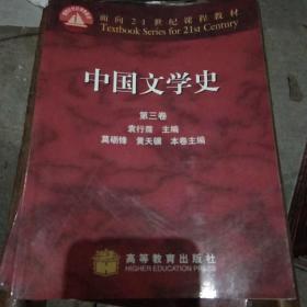 中国文学史（第三卷）