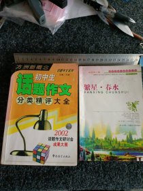 初中生话题作文分类精评大全