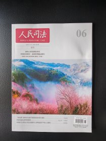 人民司法 2025年第6期