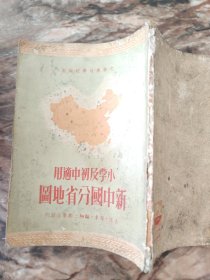 新中国分省地图 （共和国历史上消失的省：西康省、辽东省、热河省、辽西省、察哈尔省、松江省、平原省。1950）