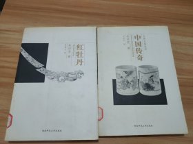 林语堂文集 (04红牡丹、06中国传奇) 2本合售