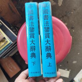 中国书法鉴赏大辞典