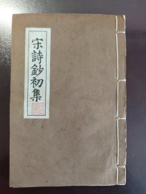 《宋诗钞初集》美品！民国三年（1914年）涵芬楼影印康熙州前吴氏鉴古堂精刻本之零种（屏山集钞、韦斋诗钞、玉澜集钞），精美花鱼尾，线装白纸三种一厚册全