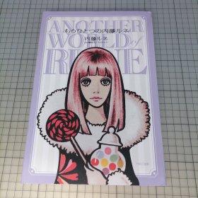 日版 Another World of Rune もうひとつの内藤ルネ 内藤ルネ 另一个内藤ルネ Naito Rune 内藤ルネ画集