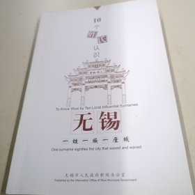 10个姓氏认识无锡 一姓一族一座城（中英文对照）