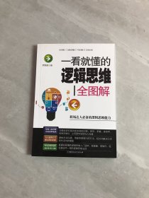 一看就懂的逻辑思维全图解：职场达人必备的逻辑思维能力