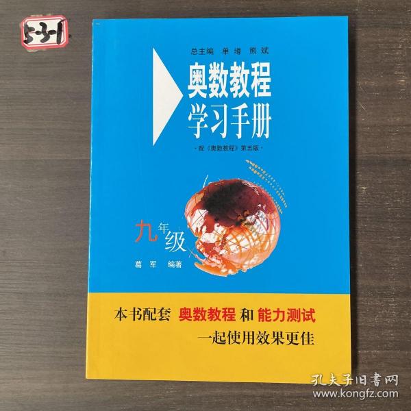 奥数教程学习手册（9年级）（第4版）