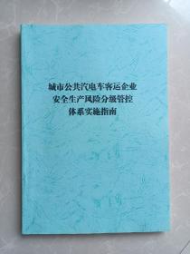 城市公共汽电车客运企业生产安全风险分级管控体系实施指南／山东省地方标准DB  37/T3211——2018