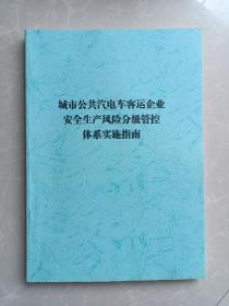 城市公共汽电车客运企业生产安全风险分级管控体系实施指南／山东省地方标准DB  37/T3211——2018