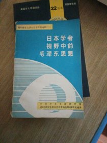 日本学者视野中的毛泽东思想