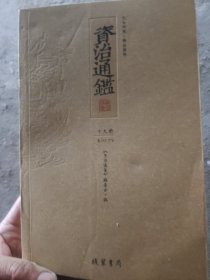 资治通鉴第19册）265-278卷