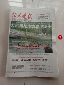 纪念报生日报:北京晚报2024年6月10日