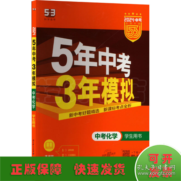 5年中考3年模拟 曲一线 2015新课标 中考化学（学生用书 全国版）