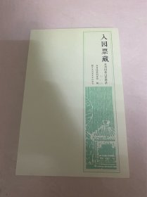 入园票藏：苏州园林门票图录