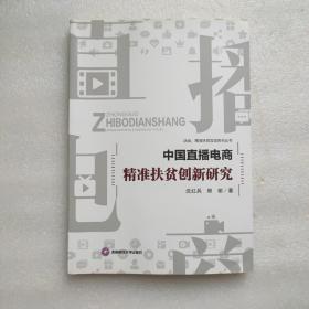 中国直播电商精准扶贫创新研究