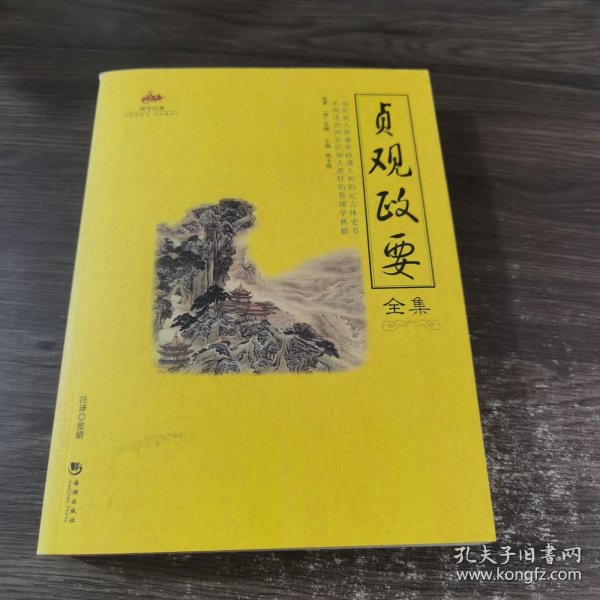 国学经典15：贞观政要全集