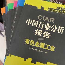 CIAR中国行业分析报告2005（7本/套）