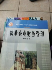 普通高等教育“十五”国家级规划教材：物业企业财务管理