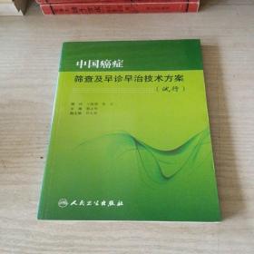 中国癌症筛查及早诊早治技术方案（试行）