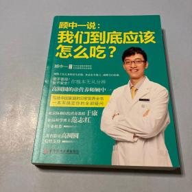 顾中一说：我们到底应该怎么吃？：高圆圆的营养师顾中一 写给中国家庭的日常营养全书 一本书搞定你的全部疑问