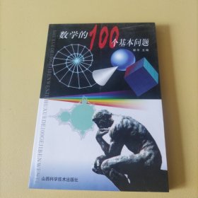 数学的100个基本问题