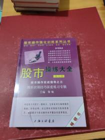 股市操作强化训练系列丛书·股市操练大全（第8册）：图形识别技巧深度练习专辑