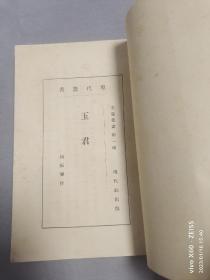 民国文学《玉君》封面漂亮，85年影印本。