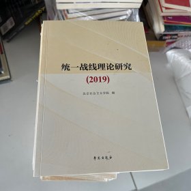 统一战线理论研究（2019）