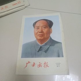 广西画报1975年第2期增刊