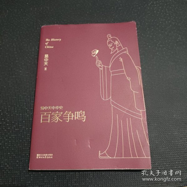 易中天中华史 第六卷：百家争鸣(插图升级版）