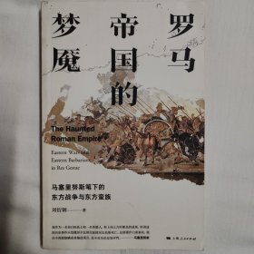 罗马帝国的梦魇 马塞里努斯笔下的东方战争与东方蛮族