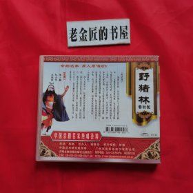 京剧光盘：中国京剧名家 绝唱荟萃（四），野猪林·春秋配。（单片装）。【开明文教音像出版社，李少春、杜近芳、沈福存 主演】。京剧名家 原人原唱MTV。