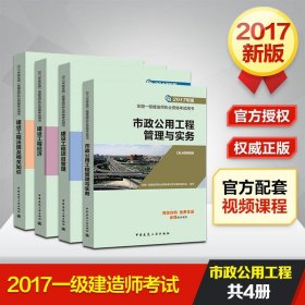 官方备考一级建造师2017教材 市政全套4本 一建2017年版 市政公用工程管理与实务编者:丁士昭9787112204564