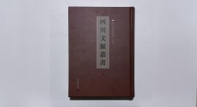 四川文脉丛书1（第一册）