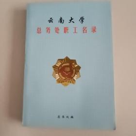 云南大学总务处职工名录