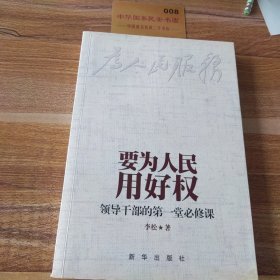 要为人民用好权：领导干部的第一堂必修课