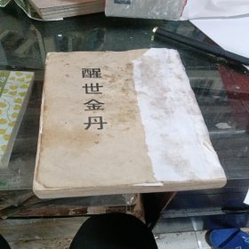 醒世金丹