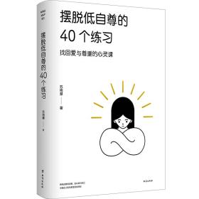 摆脱低自尊的40个练 心理学 苏绚慧 新华正版