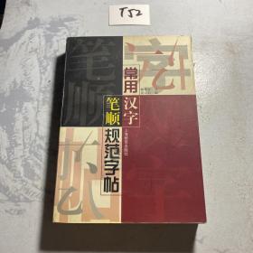 常用汉字笔顺规范字帖