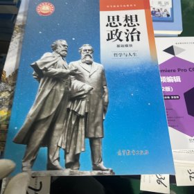 思想政治基础模块哲学与人生