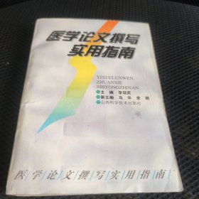 醫(yī)學(xué)論文撰寫實(shí)用指南