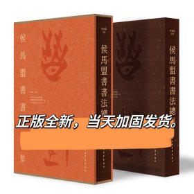 精装侯马盟书书法总集李朝旗侯马盟书墨迹晋国博物馆上海书画字帖